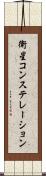 衛星コンステレーション Scroll