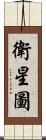 衛星圖 Scroll