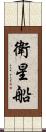 衛星船 Scroll