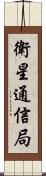 衛星通信局 Scroll