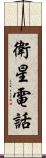 衛星電話 Scroll