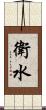 衛水 Scroll
