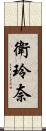 衛玲奈 Scroll