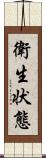 衛生状態 Scroll