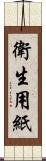 衛生用紙 Scroll