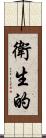 衛生的 Scroll