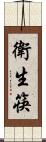 衛生筷 Scroll