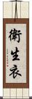 衛生衣 Scroll