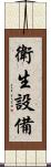 衛生設備 Scroll