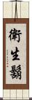 衛生鬍 Scroll