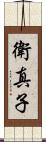 衛真子 Scroll