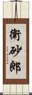 衛砂郎 Scroll
