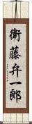 衛藤弁一郎 Scroll