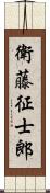 衛藤征士郎 Scroll