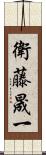 衛藤晟一 Scroll