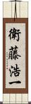 衛藤浩一 Scroll