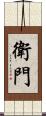 衛門 Scroll