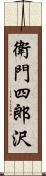 衛門四郎沢 Scroll