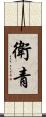 衛青 Scroll