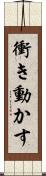 衝き動かす Scroll