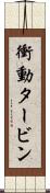 衝動タービン Scroll