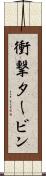 衝撃タービン Scroll