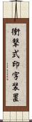 衝撃式印字装置 Scroll