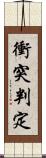 衝突判定 Scroll