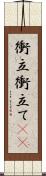 衝立 Scroll