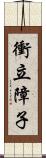 衝立障子 Scroll