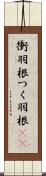 衝羽根 Scroll