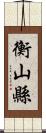 衡山縣 Scroll