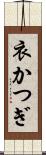 衣かつぎ Scroll
