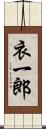 衣一郎 Scroll