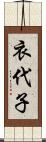 衣代子 Scroll