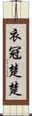 衣冠楚楚 Scroll