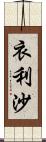 衣利沙 Scroll
