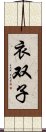 衣双子 Scroll