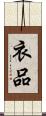 衣品 Scroll