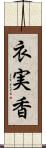 衣実香 Scroll