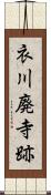 衣川廃寺跡 Scroll