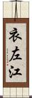 衣左江 Scroll