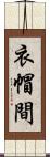 衣帽間 Scroll