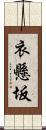 衣懸坂 Scroll