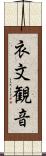 衣文観音 Scroll