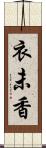 衣未香 Scroll