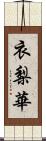 衣梨華 Scroll