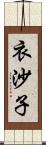 衣沙子 Scroll