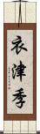 衣津季 Scroll