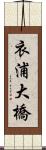 衣浦大橋 Scroll